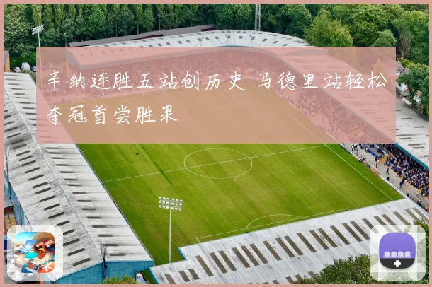辛纳连胜五站创历史 马德里站轻松夺冠首尝胜果