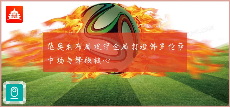 范奥利布局攻守全局打造佛罗伦萨中场与锋线核心
