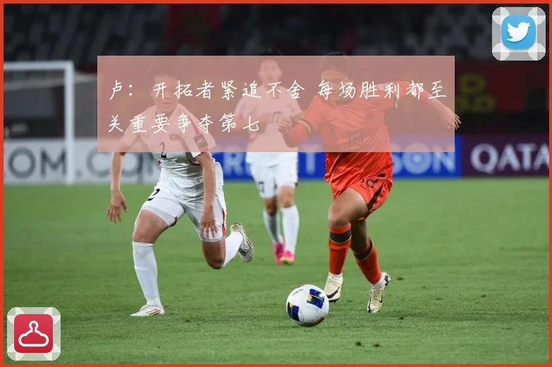 卢：开拓者紧追不舍 每场胜利都至关重要争夺第七