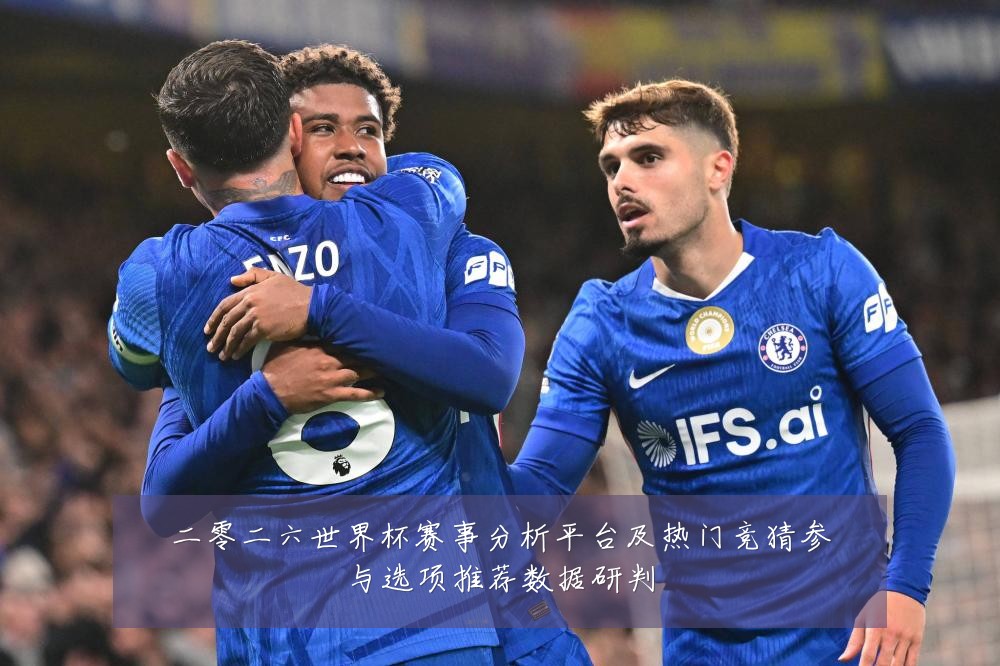 二零二六世界杯赛事分析平台及热门竞猜参与选项推荐数据研判