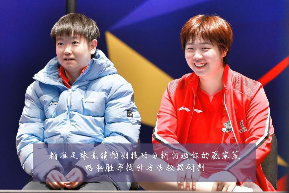 精准足球竞猜预测技巧分析打造你的赢家策略和胜率提升方法数据研判