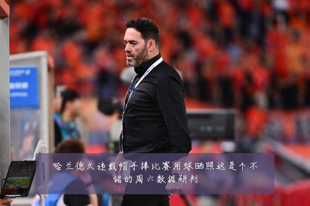 哈兰德久违戴帽手捧比赛用球晒照这是个不错的周六数据研判