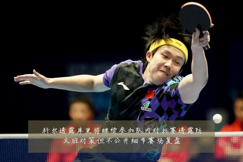 科尔透露库里将继续参加队内对抗赛透露防文班对策但不公开细节赛场复盘