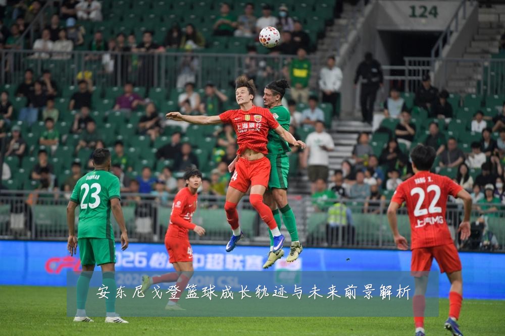 安东尼戈登篮球成长轨迹与未来前景解析