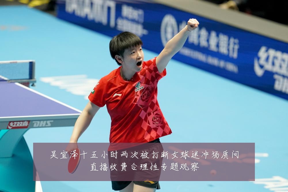 吴宜泽十五小时两次被打断女球迷冲场质问直播收费合理性专题观察