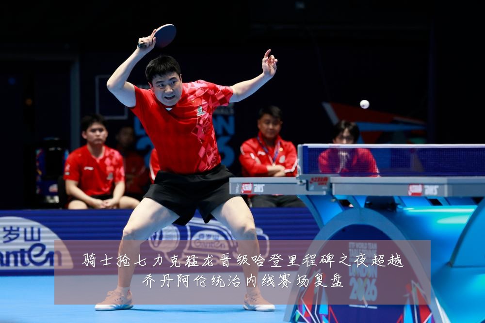 骑士抢七力克猛龙晋级哈登里程碑之夜超越乔丹阿伦统治内线赛场复盘