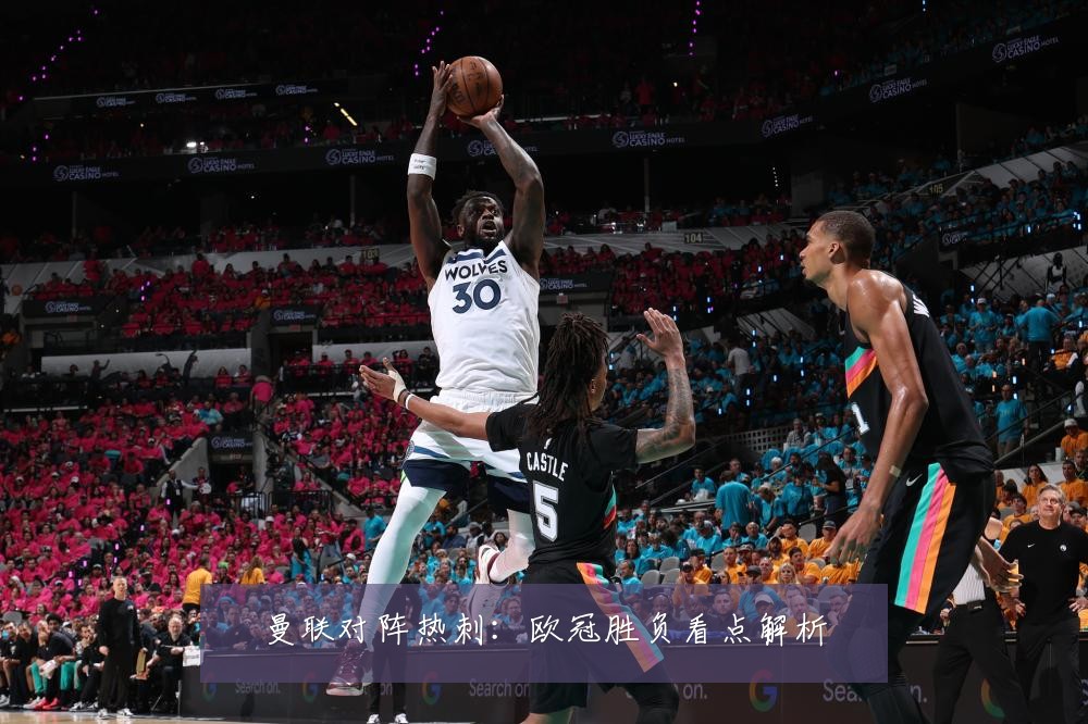 曼联对阵热刺：欧冠胜负看点解析