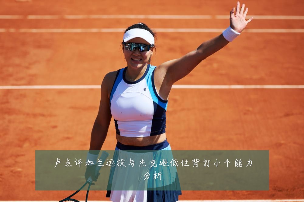 卢点评加兰远投与杰克逊低位背打小个能力分析