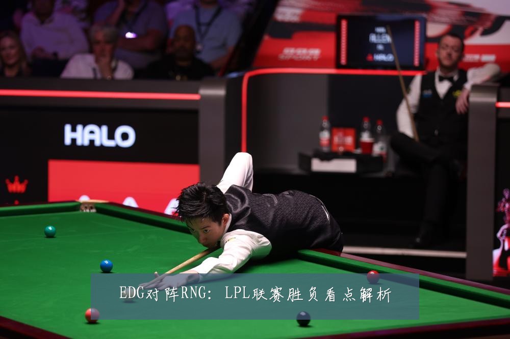 EDG对阵RNG：LPL联赛胜负看点解析