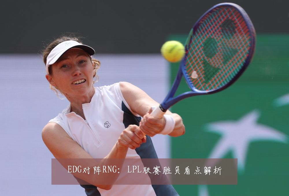 EDG对阵RNG：LPL联赛胜负看点解析