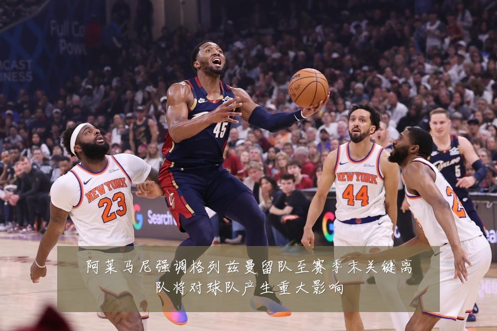 阿莱马尼强调格列兹曼留队至赛季末关键离队将对球队产生重大影响