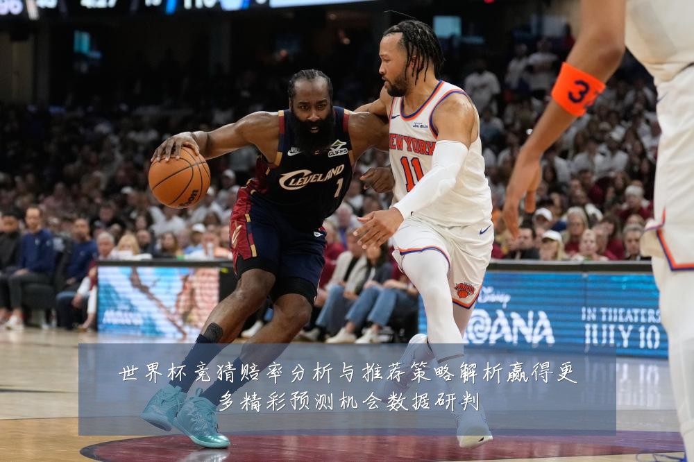 世界杯竞猜赔率分析与推荐策略解析赢得更多精彩预测机会数据研判