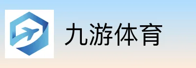 九游体育